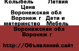 Колыбель Troll Латвия › Цена ­ 5 000 - Воронежская обл., Воронеж г. Дети и материнство » Мебель   . Воронежская обл.,Воронеж г.